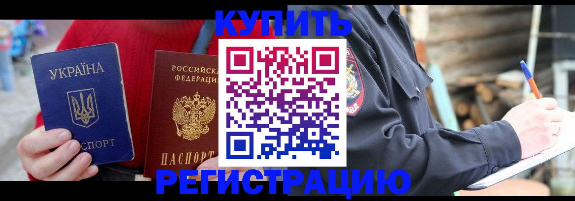 прописка в Домодедово